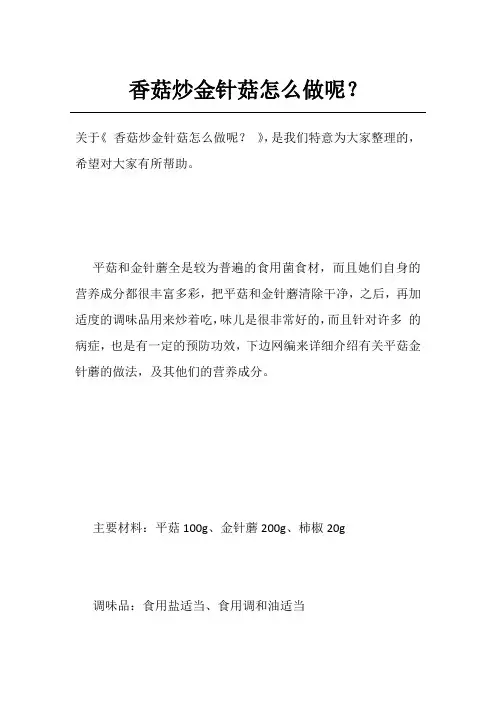 香菇炒金针菇怎么做呢？