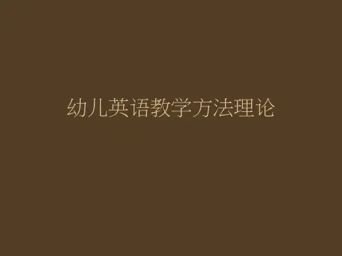 幼教英语教学原则详解