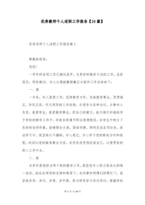 优秀教师个人述职工作报告【10篇】