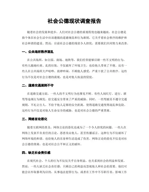 社会公德现状调查报告