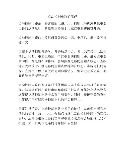 点动控制电路的原理