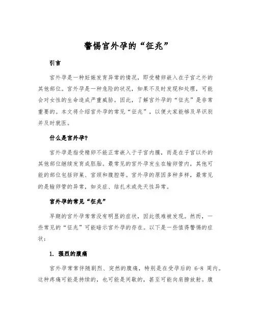 警惕宫外孕的“征兆”