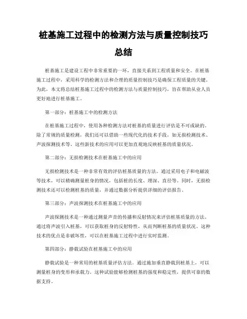 桩基施工过程中的检测方法与质量控制技巧总结