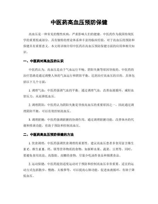 中医药高血压预防保健