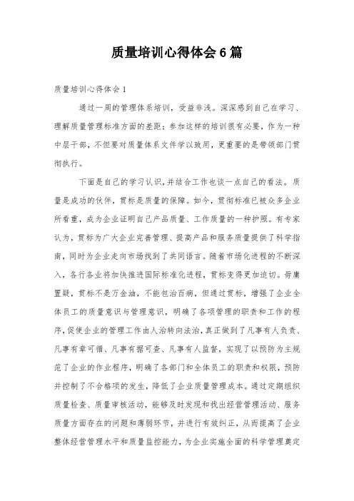 质量培训心得体会6篇