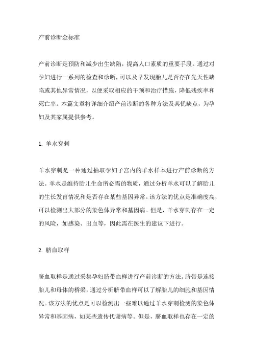 产前诊断金标准