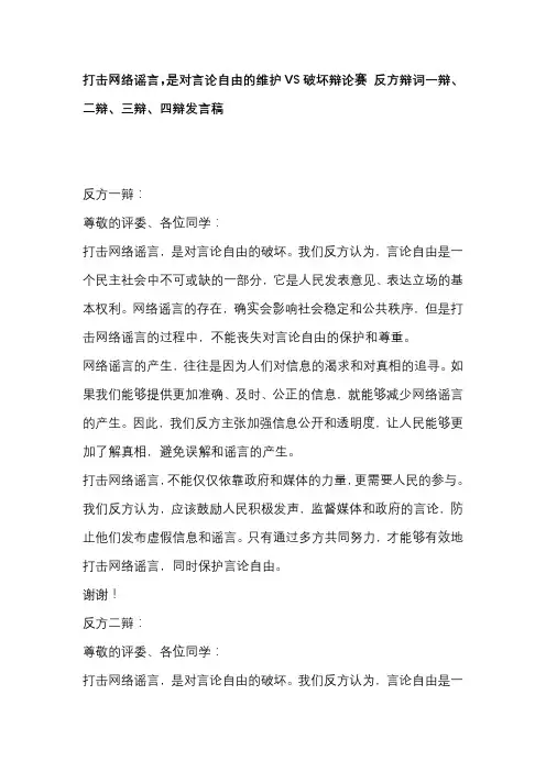 打击网络谣言,是对言论自由的维护VS破坏辩论赛 反方辩词一辩、二辩、三辩、四辩发言稿
