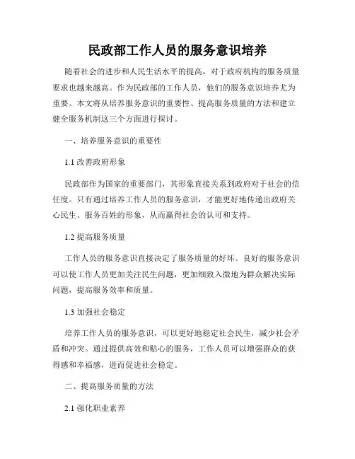 民政部工作人员的服务意识培养