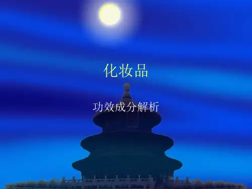 化妆品-成分解析