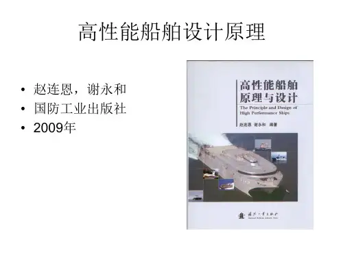 第1章 绪论-高性能船舶原理