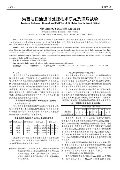 港西油田油泥砂处理技术研究及现场试验