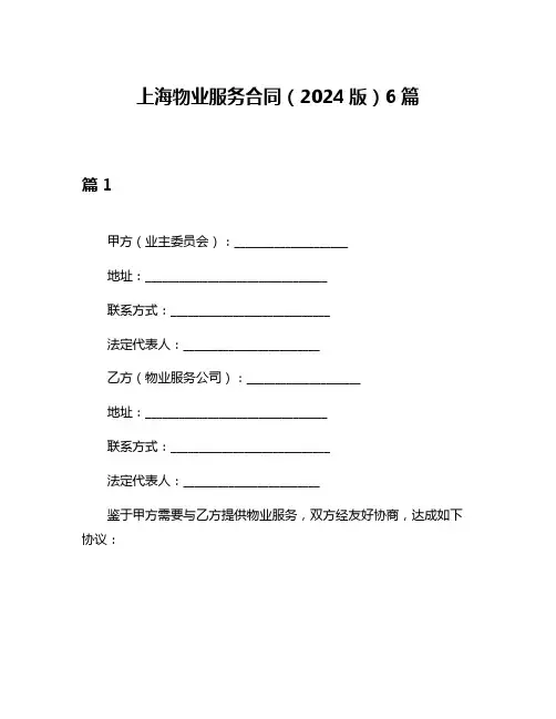 上海物业服务合同(2024版)6篇