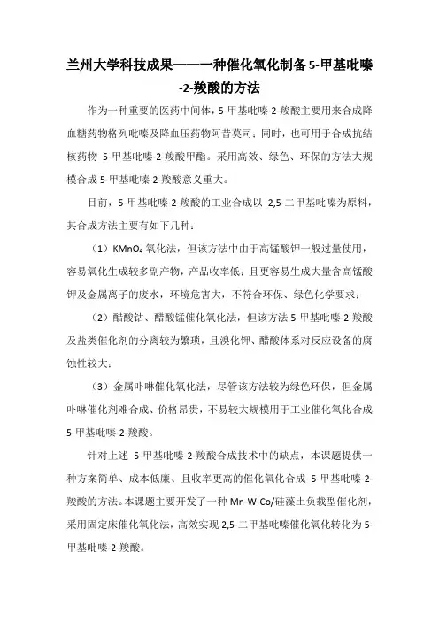 兰州大学科技成果——一种催化氧化制备5-甲基吡嗪-2-羧酸的方法