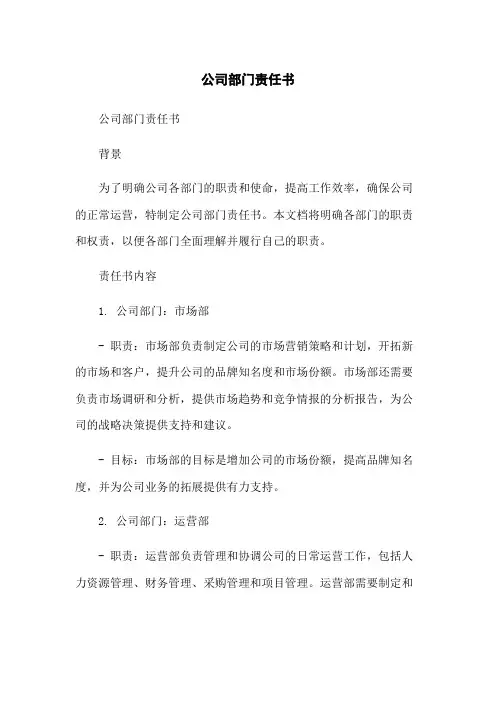 公司部门责任书