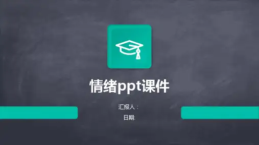 情绪ppt课件