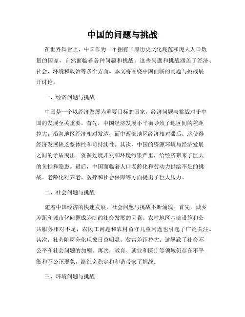 中国的问题与挑战
