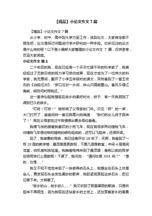 【精品】小论文作文7篇