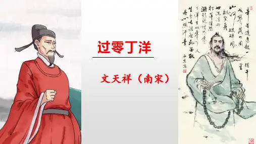 第24课《过零丁洋》课件(共36张ppt)++2022-2023学年统编版语文九年级下册