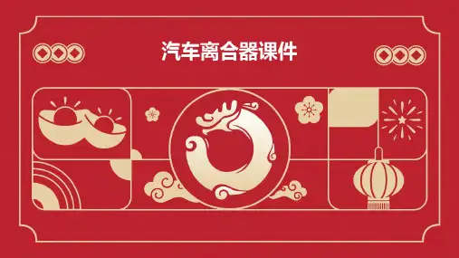 汽车离合器课件