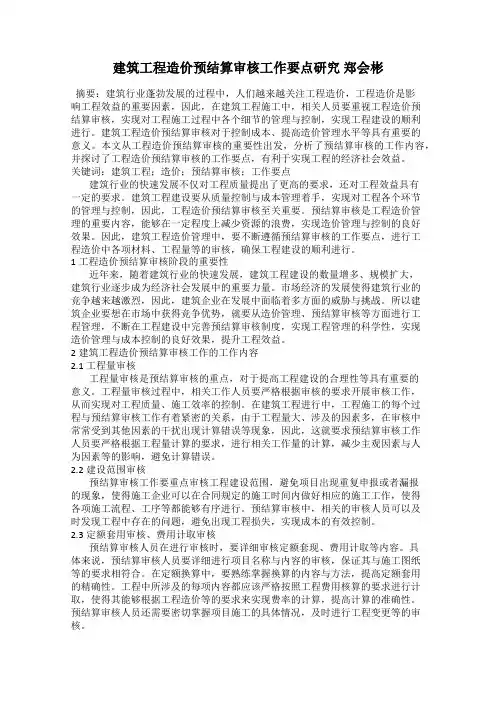 建筑工程造价预结算审核工作要点研究 郑会彬
