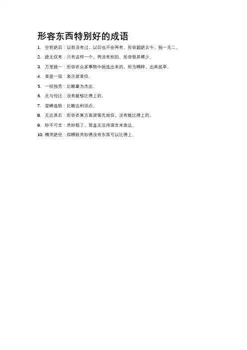 形容东西特别好的成语