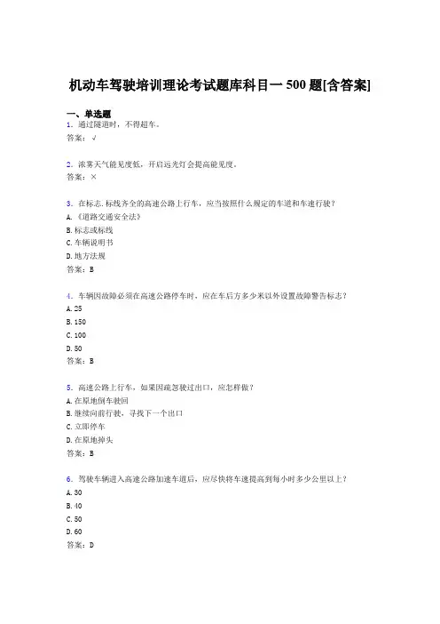最新版精选机动车驾驶培训理论科目一测试题库500题(含标准答案)