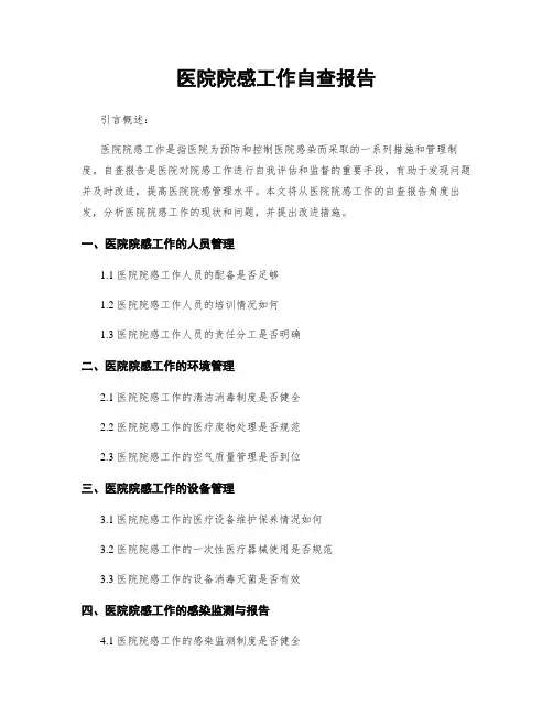 医院院感工作自查报告