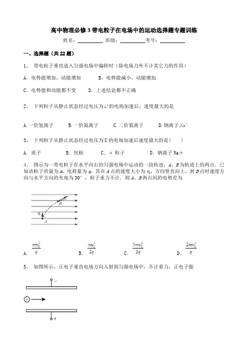 高中物理必修3带电粒子在电场中的运动选择题专题训练
