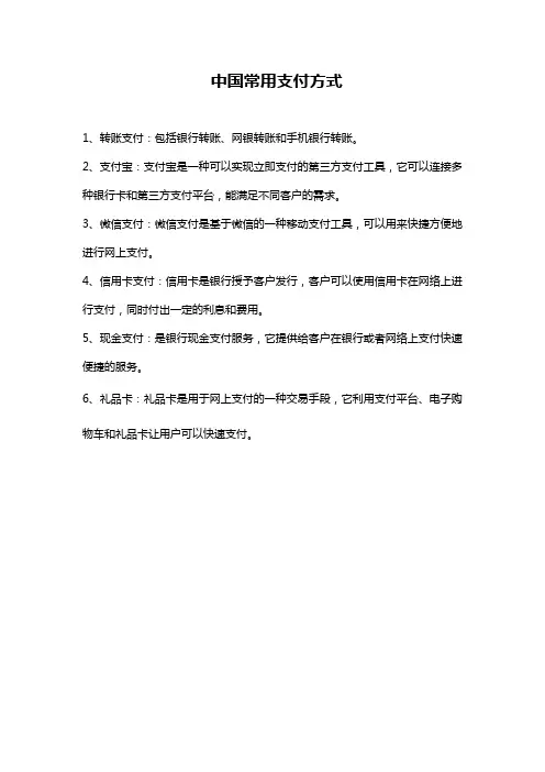中国常用支付方式
