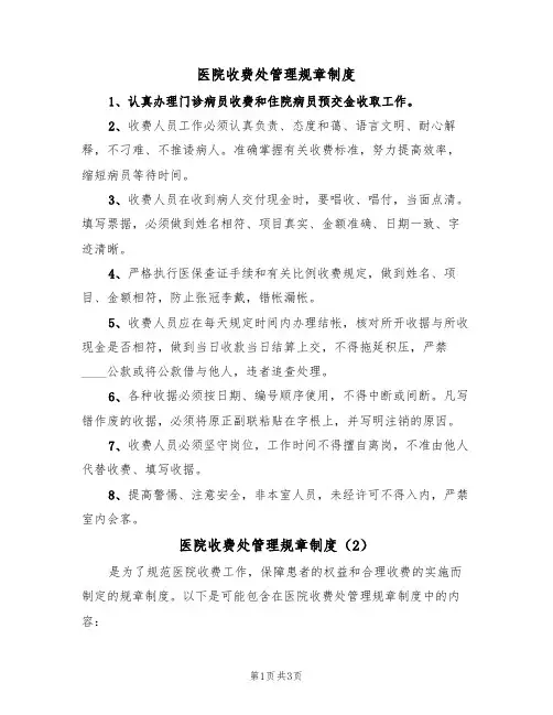 医院收费处管理规章制度(3篇)