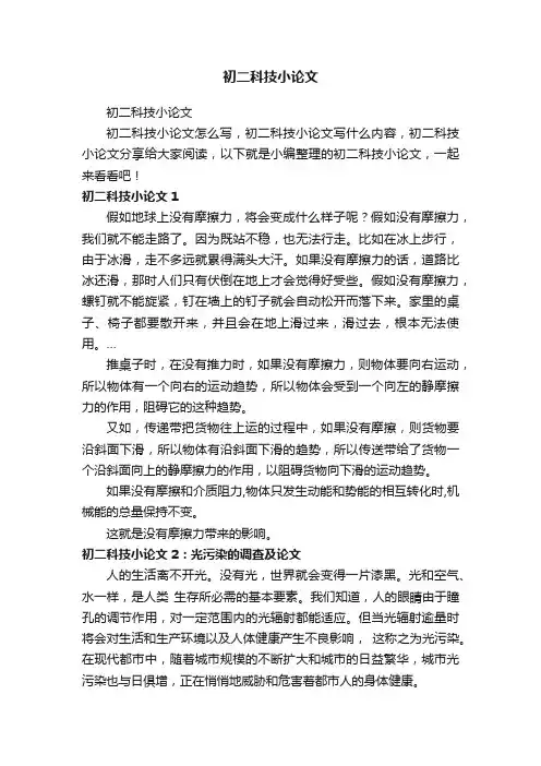 初二科技小论文