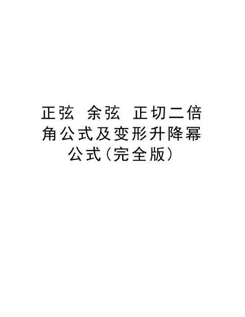 正弦 余弦 正切二倍角公式及变形升降幂公式(完全版)教学文稿
