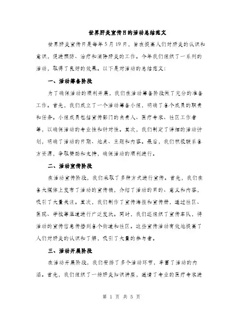 世界肝炎宣传日的活动总结范文(二篇)