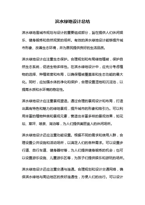 滨水绿地设计总结