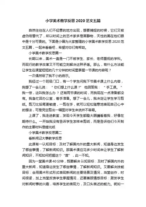 小学美术教学反思2020范文五篇