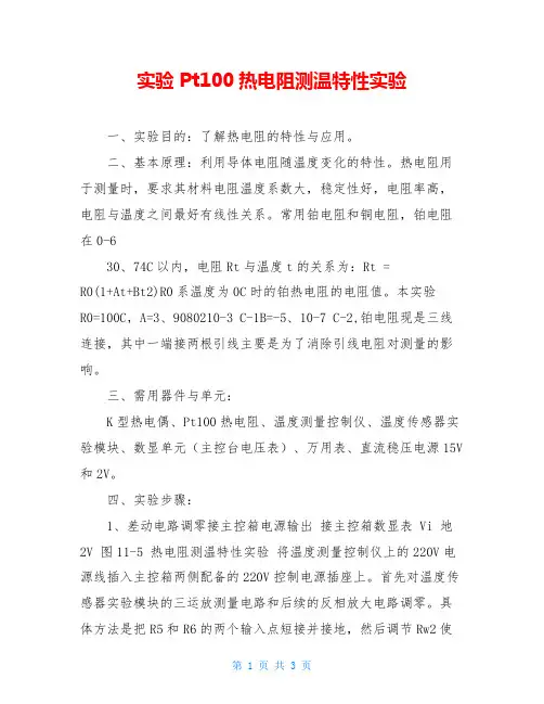 实验 Pt100热电阻测温特性实验