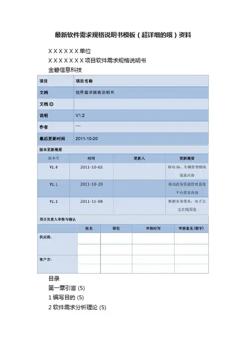 最新软件需求规格说明书模板（超详细的哦）资料