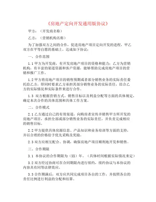房地产定向开发通用版协议