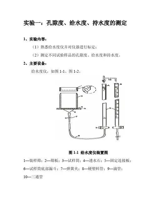 实验一：孔隙度、给水度、持水度的测定