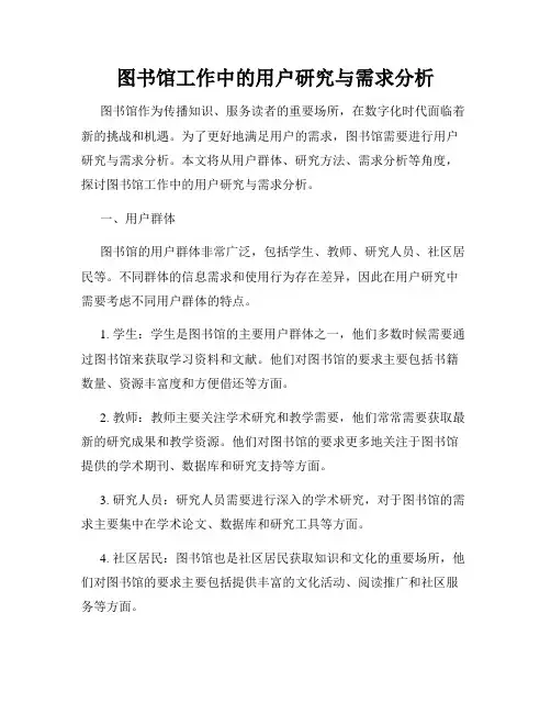 图书馆工作中的用户研究与需求分析