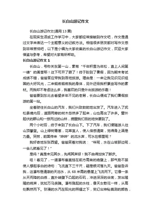 长白山游记作文