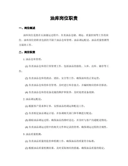 油库岗位职责