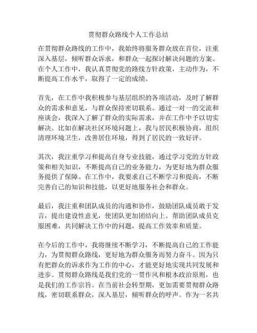 贯彻群众路线个人工作总结