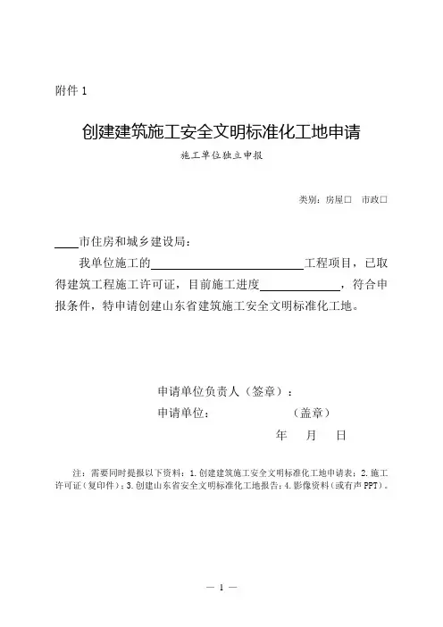 创建建筑施工安全文明标准化工地申请表、单项工程情况表、安全生产重点工作落实情况考评表