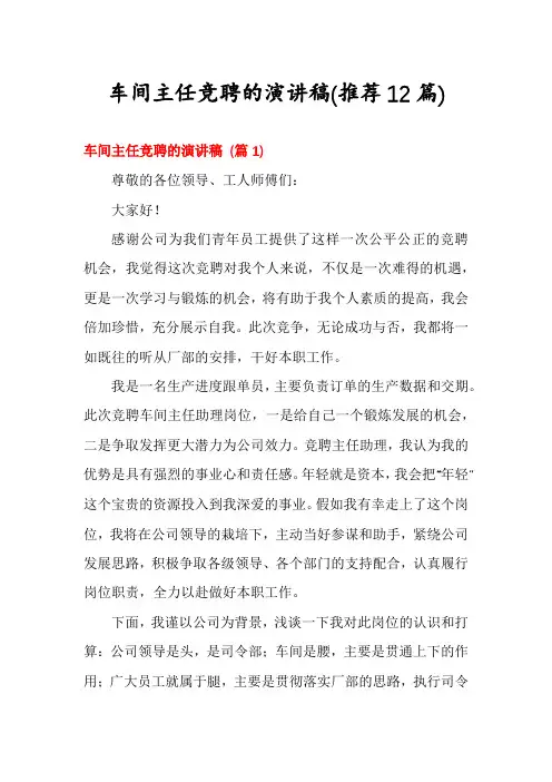 车间主任竞聘的演讲稿(推荐12篇)