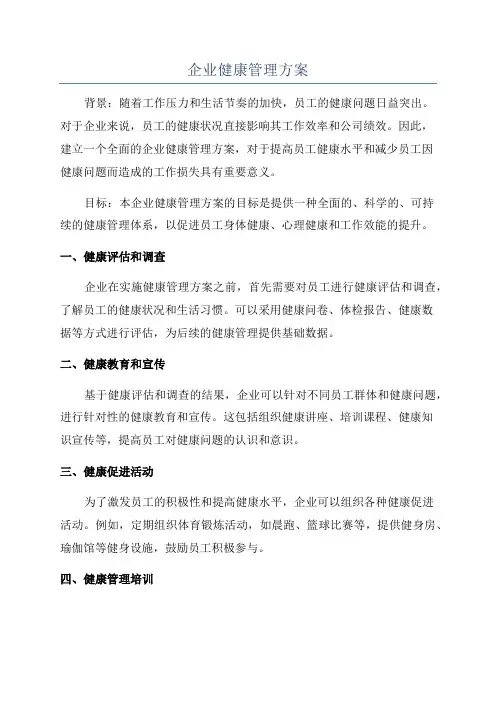 企业健康管理方案