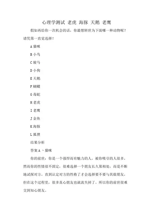 心理学测试 老虎 海豚 天鹅 老鹰