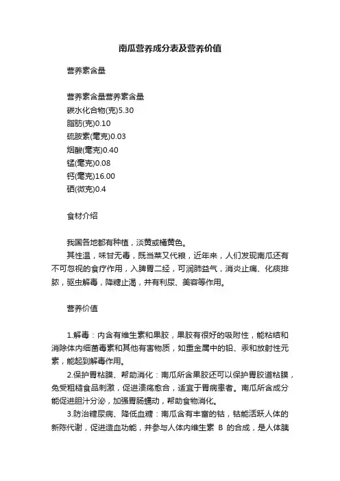 南瓜营养成分表及营养价值