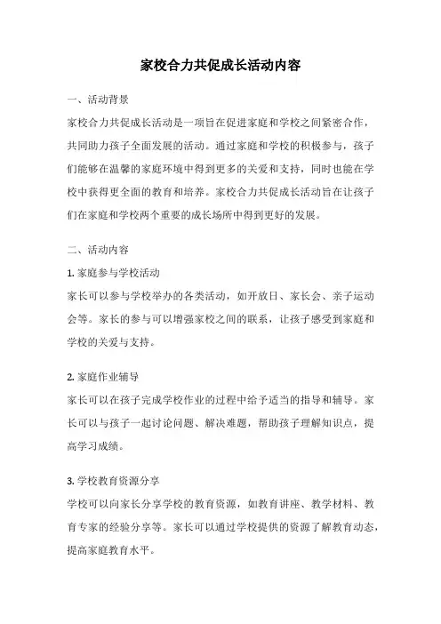 家校合力共促成长活动内容