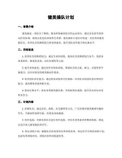 健美操队计划